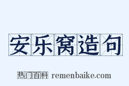 安乐窝造句是什么意思的图片